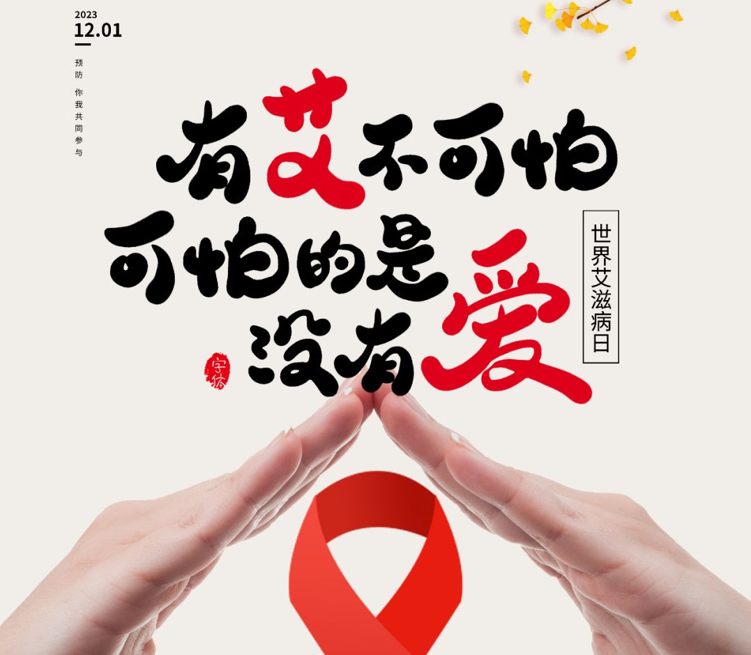 世界艾滋病日 | 防&ldquo;艾&rdquo;指南，全民须知！