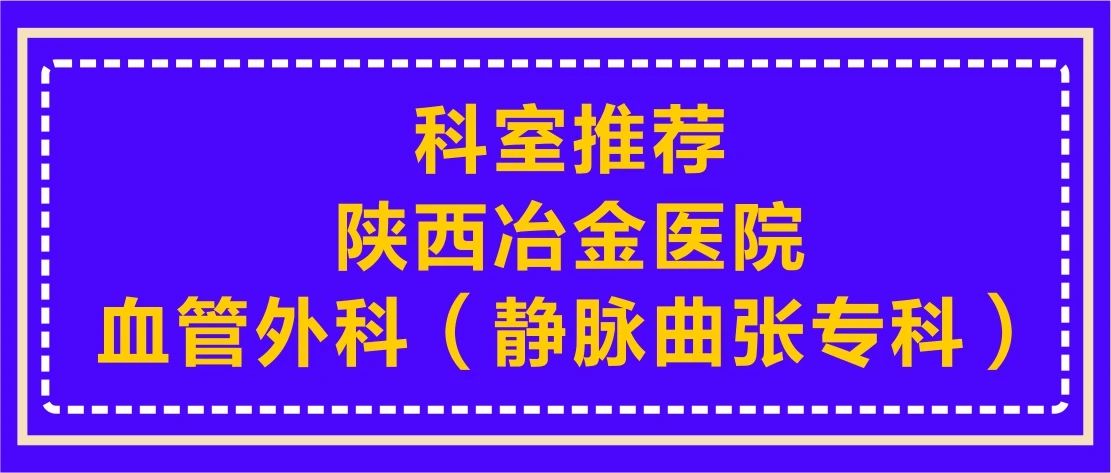 科室推荐丨陕西冶金医院血管外科（静脉曲张专科）